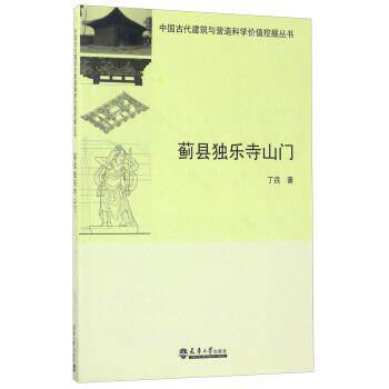 【正版书】 —蓟县独乐寺山门 丁垚 天津大学出版社