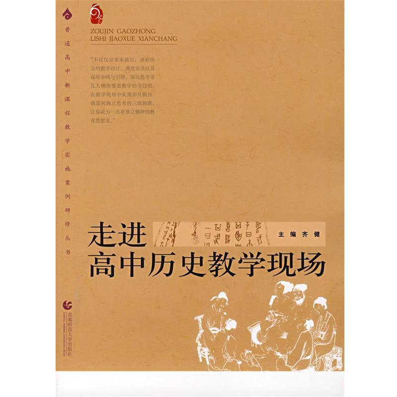 【正版书】 走进高中历史教学现场 齐健 编 首都师范大学出版社