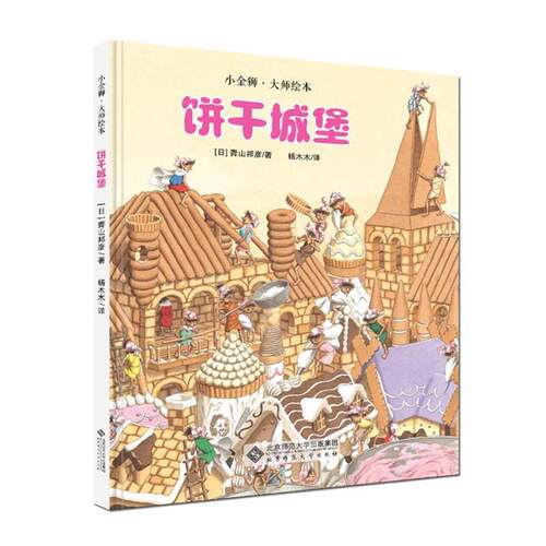 【正版书】 饼干城堡 [日]青山邦彦 杨木木 译 北京师范大学出版社