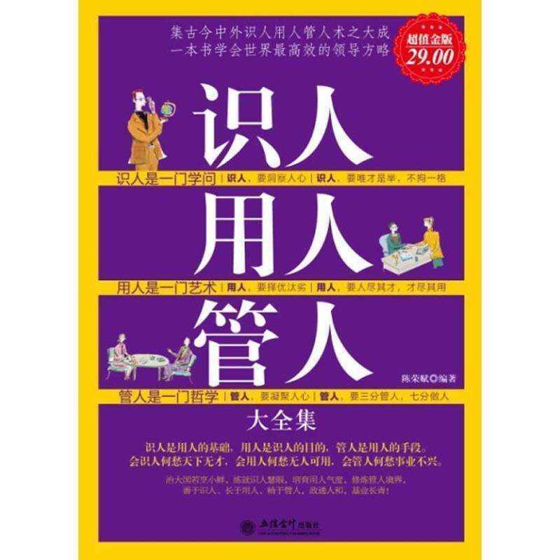 【正版书】 金版-识人用人管人大全集 陈荣赋 编著 立信会计出版社