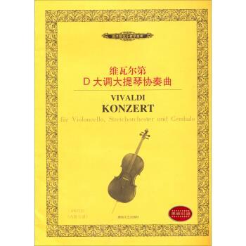 【正版书】 西洋管弦乐教学曲库:维瓦尔第D大调大提琴协奏曲 维瓦尔第 著 湖南文艺出版社