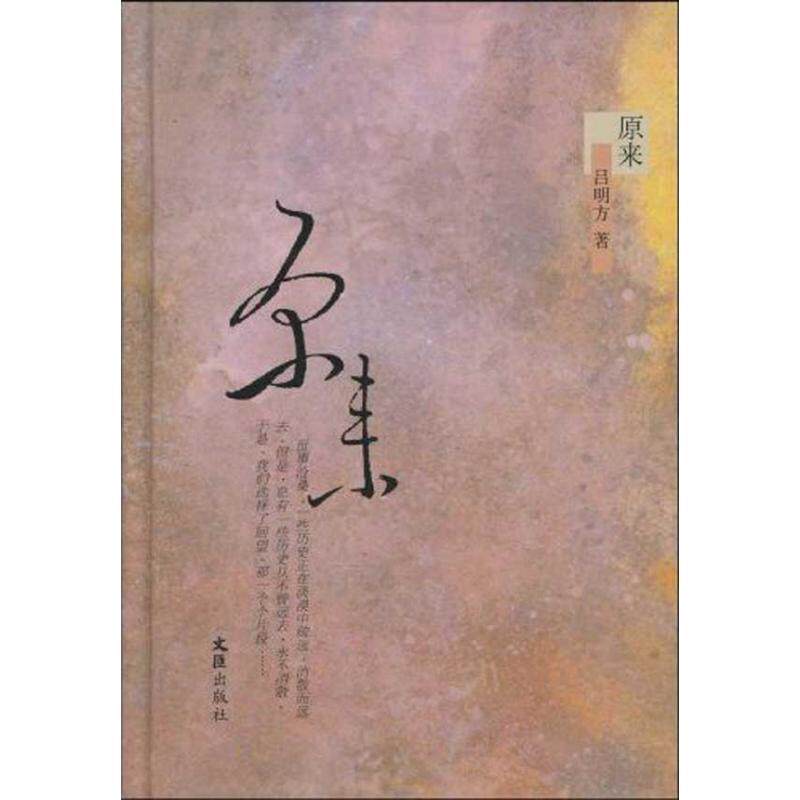 【正版书】 原来 吕明方 著 文汇出版社