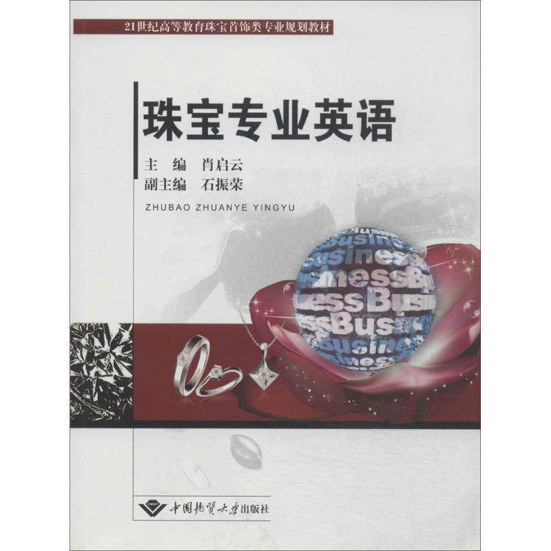 【正版书】 珠宝专业英语 肖启云　主编 中国地质大学出版社