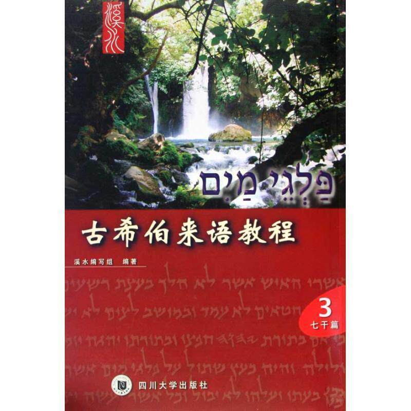 【正版书】 古希伯来语教程 溪水编写组 四川大学出版社