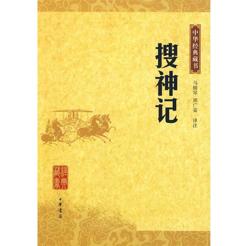 【正版书】 搜神记--中华经典藏书 马银琴,周广荣 注译 中华书局
