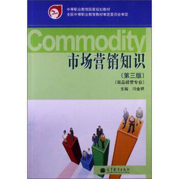 【正版书】 市场营销知识 冯金祥 编 高等教育出版社