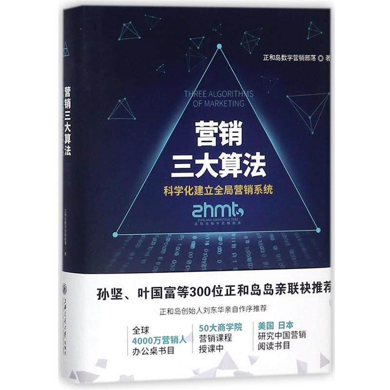 【正版书】 营销算法:科学化建立全局营销系统 正和岛数字营销部落 著 上海交通大学出版社