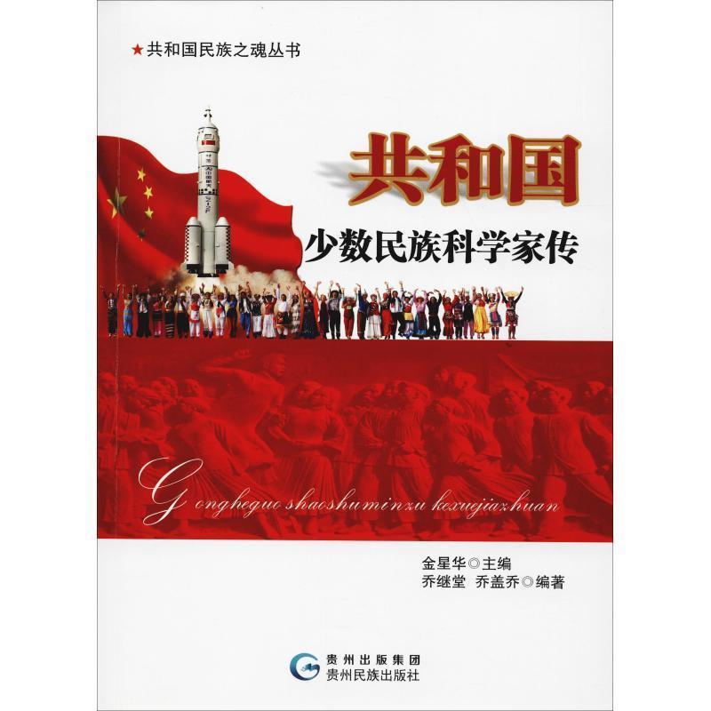 【正版书】 共和国少数民族科学家传 乔盖乔,乔继堂 贵州民族出版社