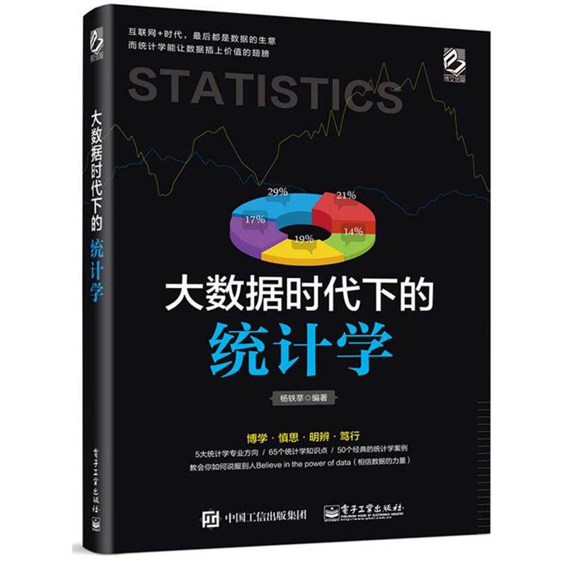 【正版书】 大数据时代下的统计学 杨轶莘　编著 电子工业出版社