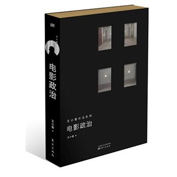 【正版书】 电影政治 王小鲁 东方出版社