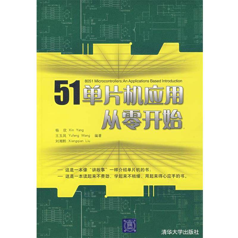 【正版书】 51单片机应用从零开始 杨欣,王玉凤,刘湘黔 编著 清华大学出版社