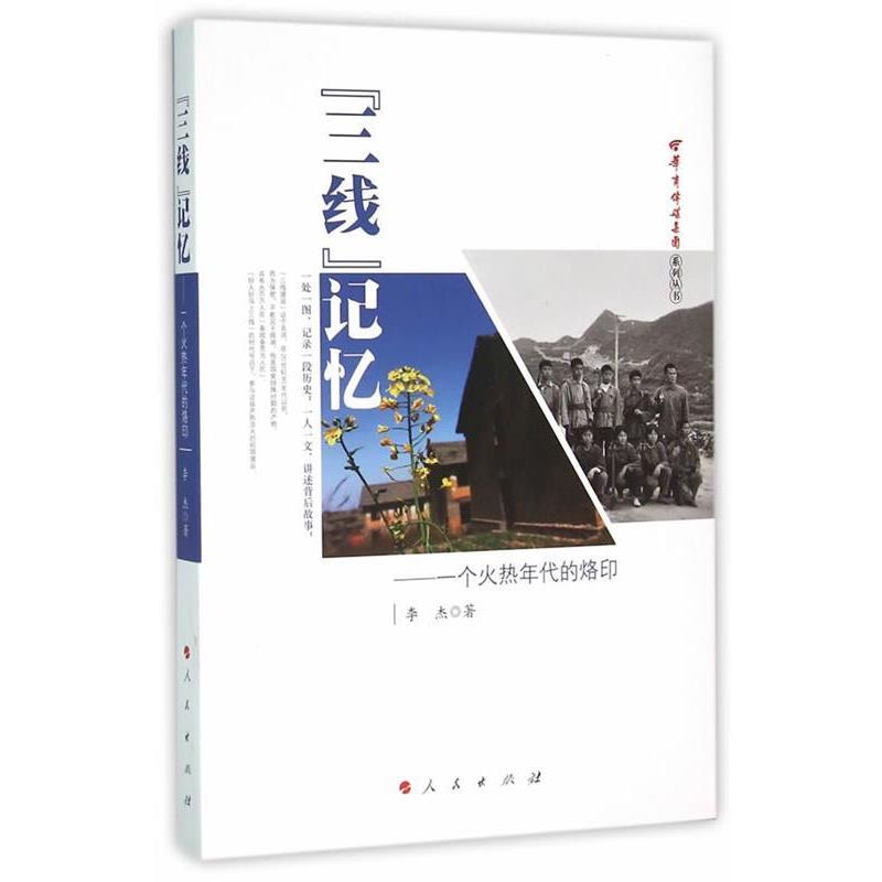 【正版书】 “三线”记忆----一个火热年代的烙印 李杰　著 人民出版