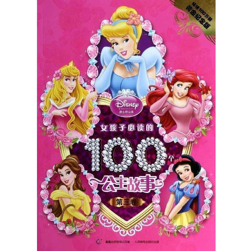 【正版书】 女孩子的100个公主故事-第三卷-黄金纪念版 童趣出版有限公司 编 童趣出版有限公司,人民邮电出版社