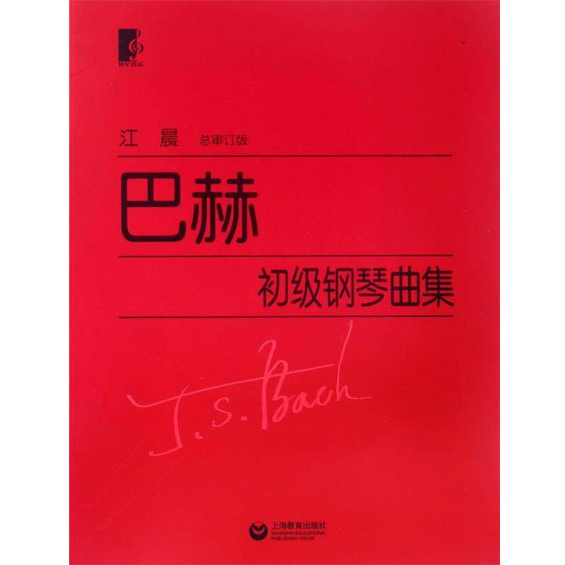 【正版书】 巴赫初级钢琴曲集 (德)巴赫　著 上海教育出版社