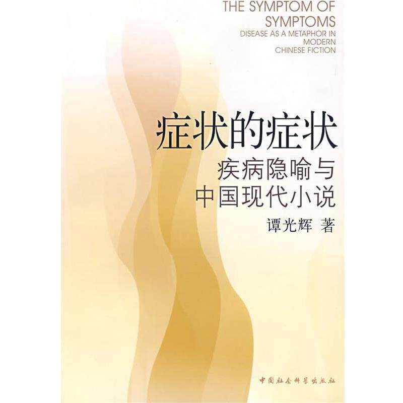 【正版书】 的:疾病隐喻与中国现代小说 谭光辉 著 中国社会科学出版社