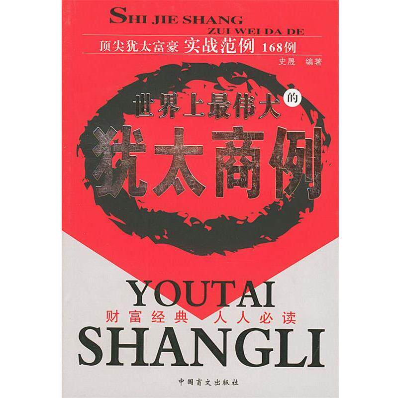 【正版书】 世界上的犹太商例 史晟 编著 中国盲文出版社