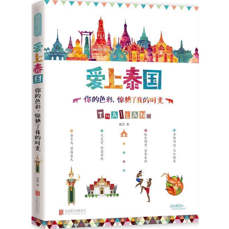 【正版书】 爱上泰国 : 你的色彩,惊艳了我的时光 张蕾著 北京联合出版公司