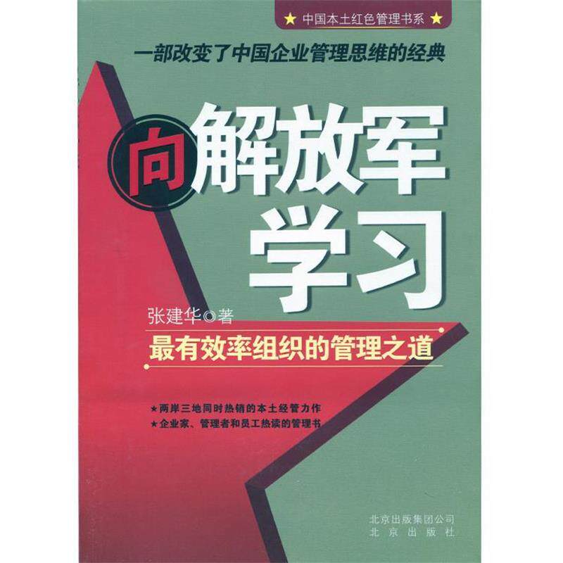 【正版书】 向学习:组织的管理之道 张建华 著 北京出版社