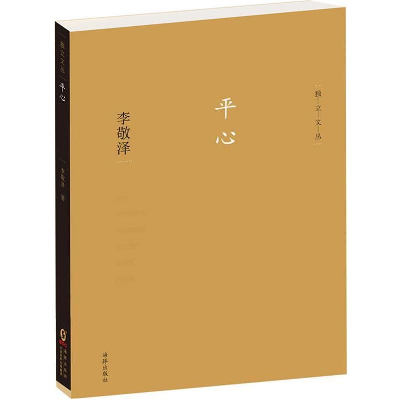 【正版书】 平心 李敬泽 著 海豚出版社