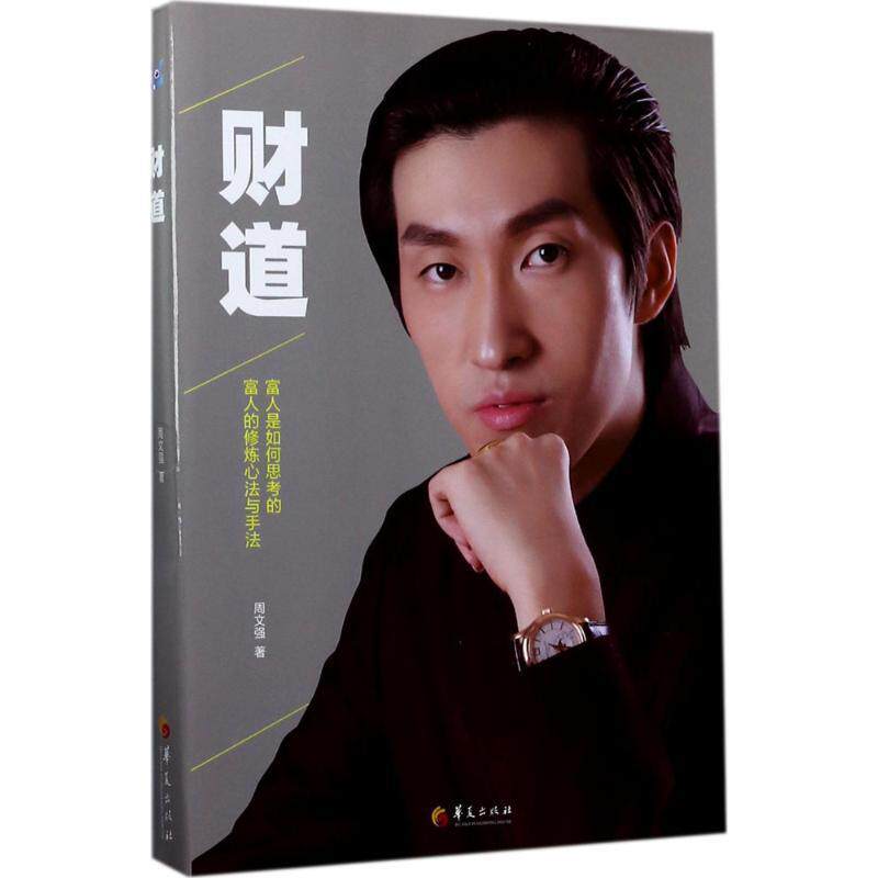 【正版书】 财道 周文强 著 华夏出版社