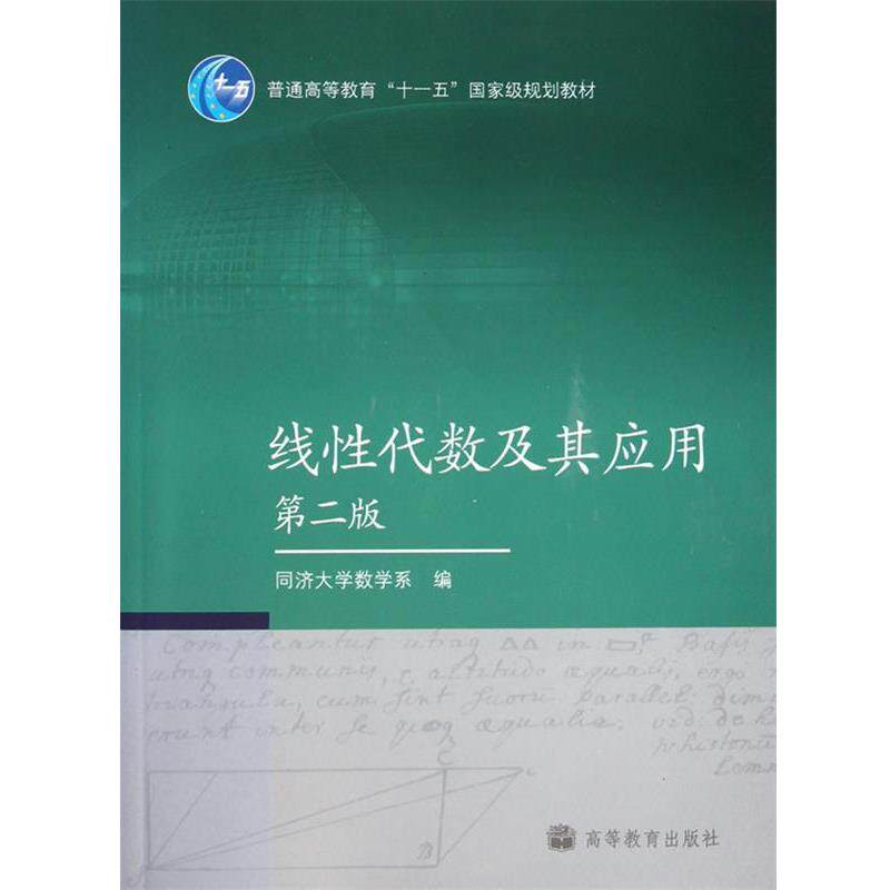 【正版书】 线性代数及其应用 同济大学数学系 高等教育出版社