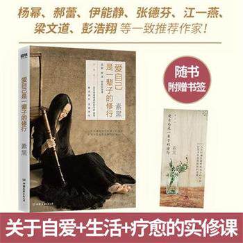 【正版书】 爱自己是一辈子的修行 素黑 著 中国友谊出版公司