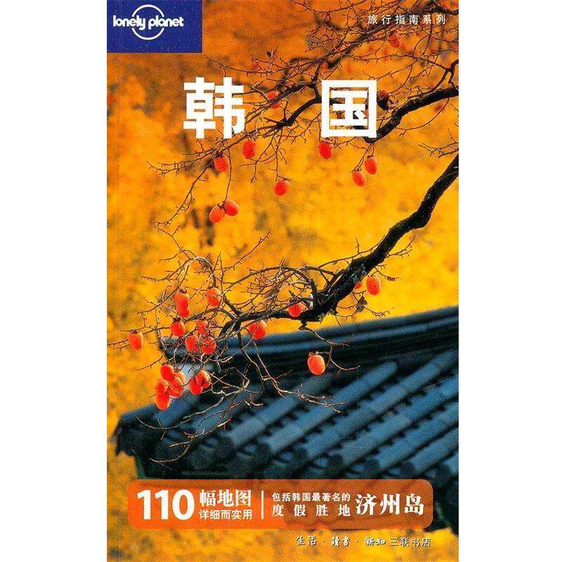 【正版书】 韩国—旅行指南系列 澳大利亚Lonely Planet公司 编,静桂丽,静恩英 等译 生活·读书·新知三联书店