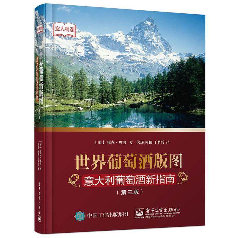 【正版书】 世界葡萄酒版图:意大利葡萄酒新指南 Jacques Orhon(雅克&middot;奥洪) 著,倪瑶,何柳,于梦泠 译 电子工业出版社