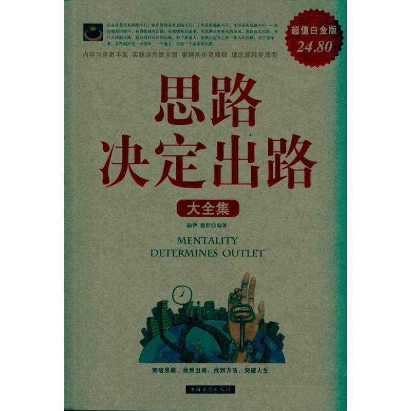 【正版书】 思路决定出路大全集 融智,德群 著 中国华侨出版社