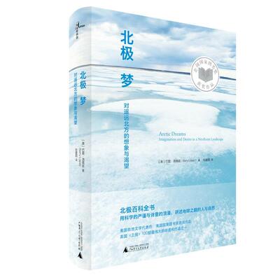 【正版书】 新民说 北极梦:对遥远北方的想象与渴望 (美)巴里·洛佩兹 著 张建国 译 广西师范大学出版社