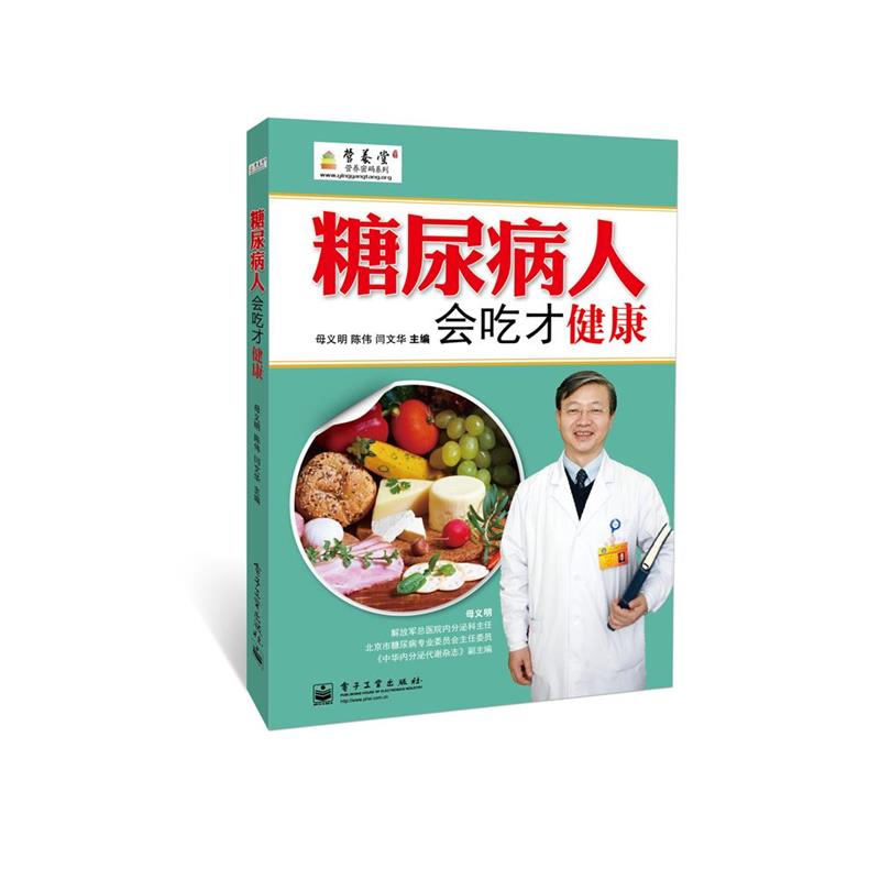 【正版书】 糖尿病人会吃才健康 母义明,陈伟,闫文华 编 电子工业出版社