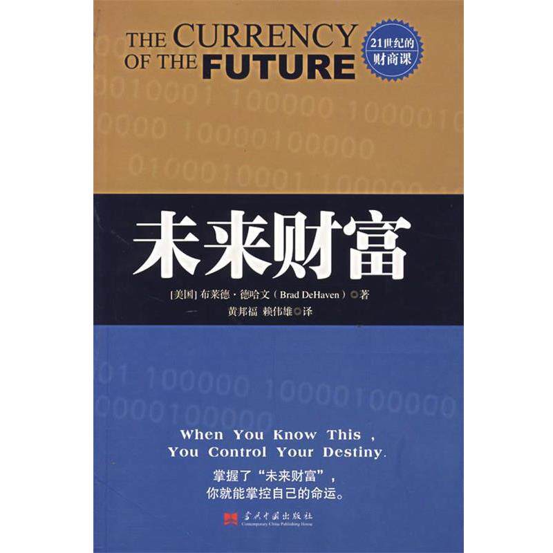 【正版书】 未来财富 (美)德哈文 著,黄邦福 译 当代中国出版社