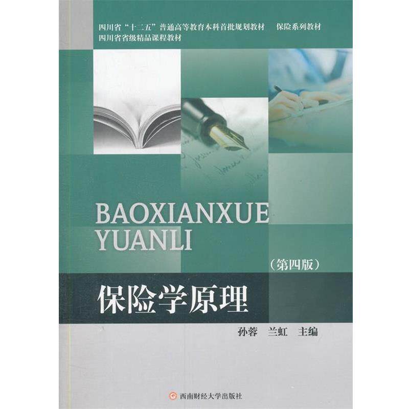 【正版书】 保险学原理 孙蓉　等主编 西南财经大学出版社