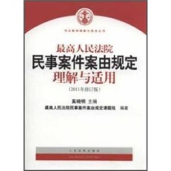 【正版书】 人民法院民事案件案由规定理解与适用 奚晓明 编 人民法院出版社