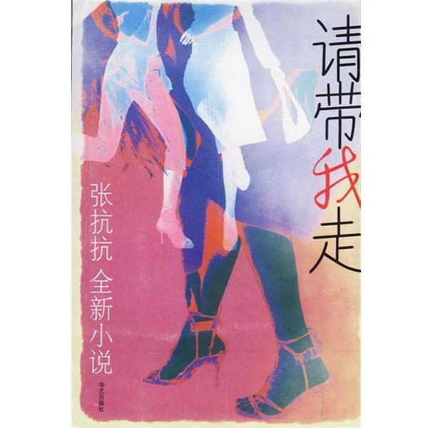 【正版书】 请带我走:张抗抗全新小说 张抗抗 著 华艺出版社