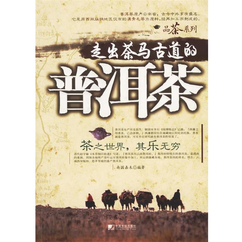 【正版书】 走出茶马古道的普洱茶 南国嘉木 编著 中国市场出版社