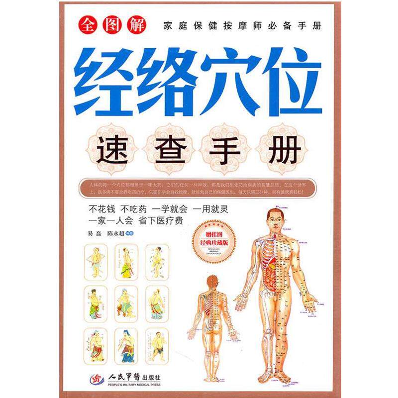 【正版书】 经络穴位速查手册 易磊陈永超 人民军医出版社