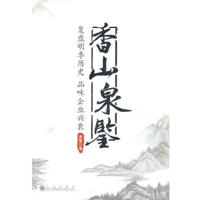 【正版书】 香山泉鉴 道隆 著 九州出版社