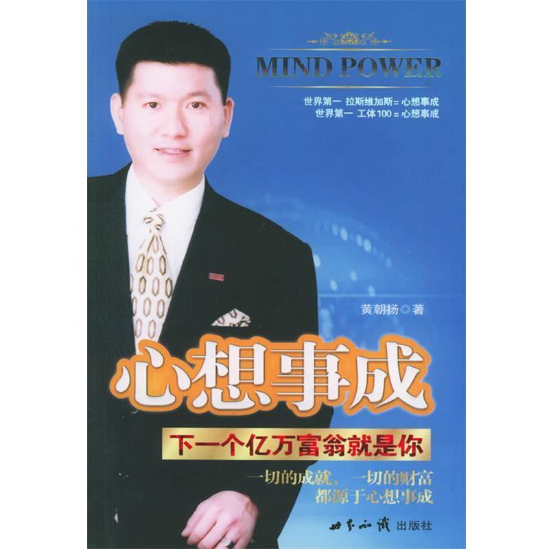 【正版书】 心想事成:下一个亿万富翁就是你 黄朝扬 著 世界知识出版社