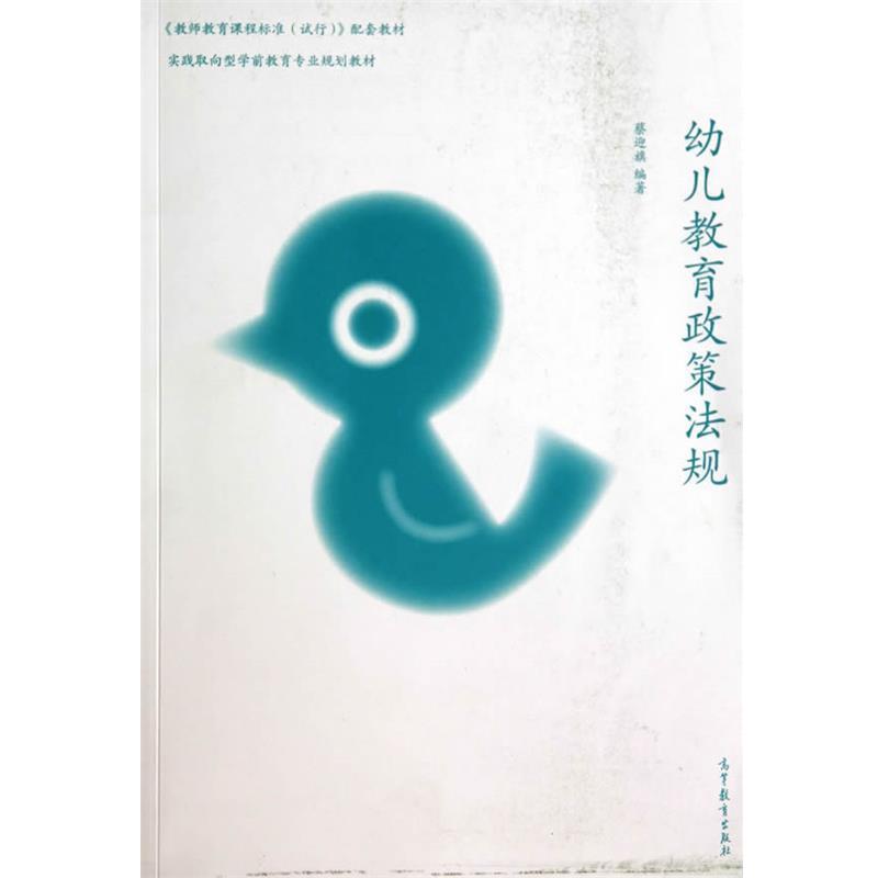 【正版书】 幼儿教育政策法规 蔡迎旗　编著 高等教育出版社