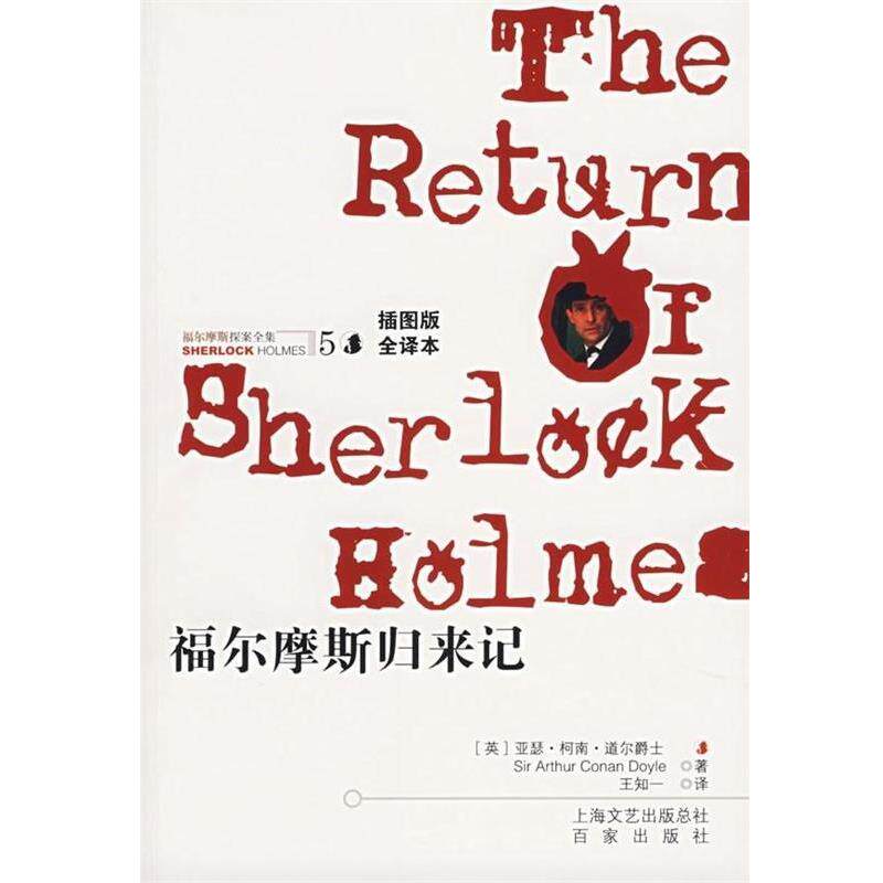 【正版书】 福尔摩斯探案全集5:福尔摩斯归来记 [英] 柯南道尔（Conan Doyle A.） 著,王知一 译 百家出版社