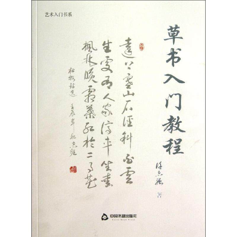 【正版书】 草书入门教程 许志强 著 中国书籍出版社