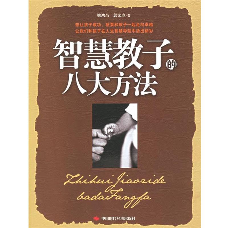 【正版书】 智慧教子的八大方法 姚鸿昌,郭文玲 著 中国时代经济出版社