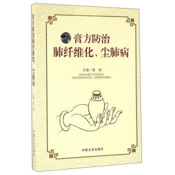 【正版书】 膏方防治肺纤维化、尘肺病 董瑞 编 中国文史出版社