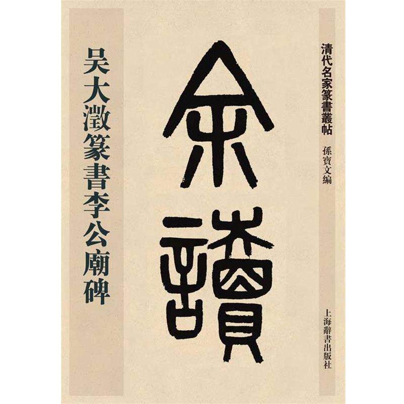【正版书】 清代名家篆书丛帖·吴大澂篆书李公庙碑 孙宝文 上海辞书出版社