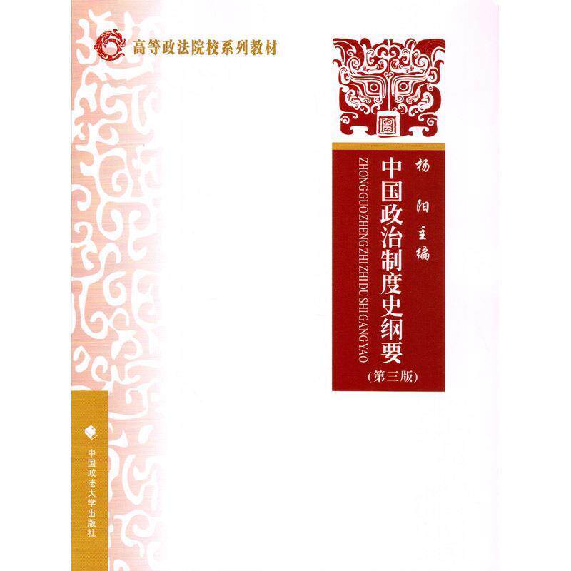 【正版书】 中国政治制度史纲要 杨阳　主编 中国政法大学出版社