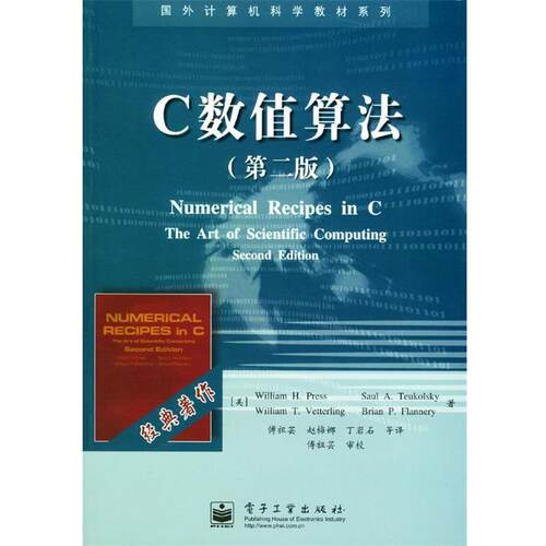 【正版书】 C数值算法 （美）William H.Press Saul A.Teukolsky William T.Vetterling Brian P.Flannery 傅祖芸 赵梅娜 丁岩石等