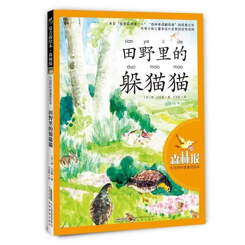 【正版书】 大自然科普童话绘本:田野里的躲猫猫 维•比安基 安徽教育出版社