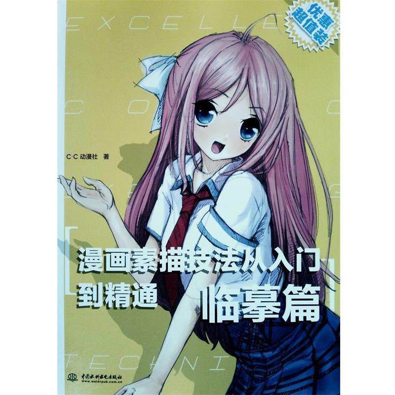 【正版书】 漫画素描技法从入门到精通-临摹篇 C•C动漫社 著 水利水电出版社
