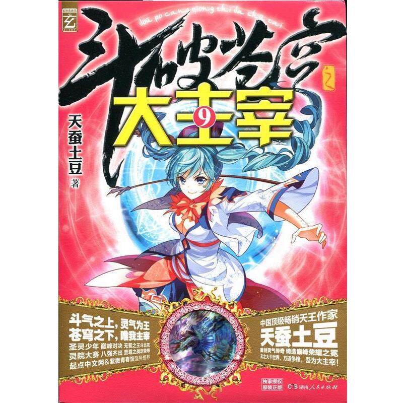 【正版书】 斗破苍穹之大主宰9 天蚕土豆 湖南人民出版社